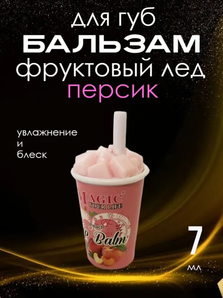 Бальзамы для губ\Уход\Красота\Увлажнение\Помады Блеск бальзам для губ фруктовый лёд персик