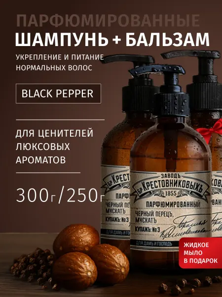 ЗАВОДЪ БРАТЬЕВЪ КРЕСТОВНИКОВЫХЪ Шампунь бальзам жидкое мыло черный перец для всех волос