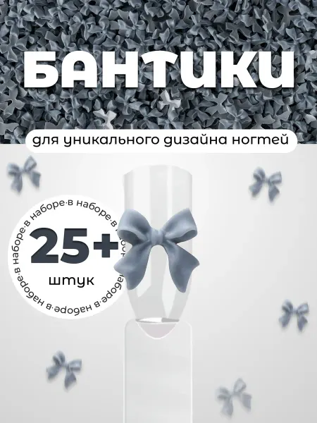 Фигурки для ногтей бантики длинные серые 25 шт