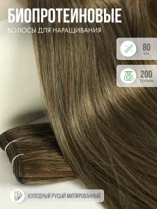 Волосы прямые Наращивание Биопротеиновые
