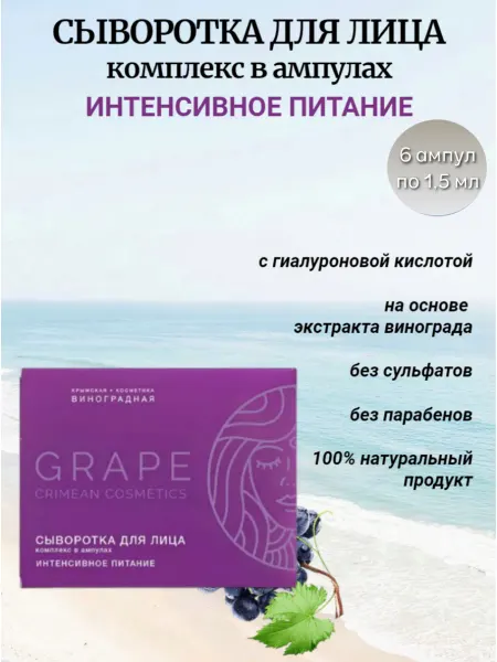 Крымская виноградная косметика Сыворотка для лица Интенсивное питание