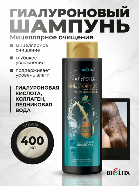 Белита Гиалуроновый шампунь для волос "Мицеллярное очищение"