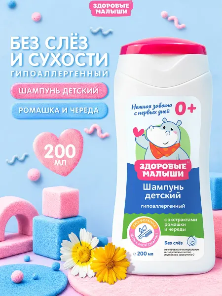 Здоровые Малыши Детский шампунь для волос детей мальчиков девочек с Ромашкой