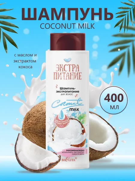 Белита Шампунь для волос с кокосовым маслом