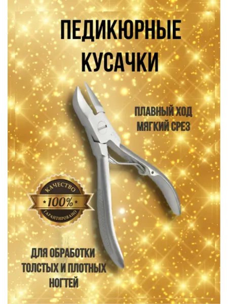 Кусачки педикюрные Кусачки профессиональные педикюрные для вросшего ногтя