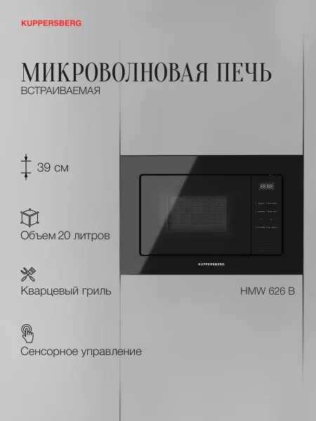 Kuppersberg Микроволновая печь встраиваемая HMW 626 B