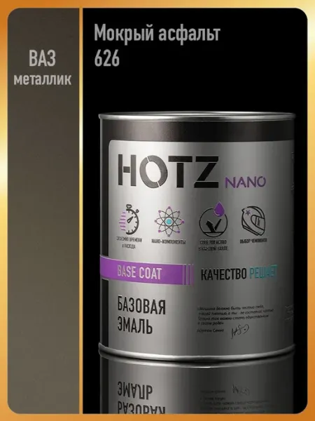 HOTZ Автомобильная краска Мокрый асфальт 626, 1 л