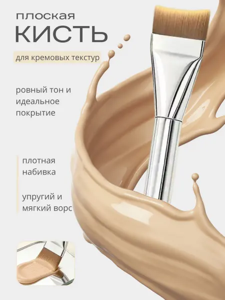 Кисть для тонального крема и основы для макияжа