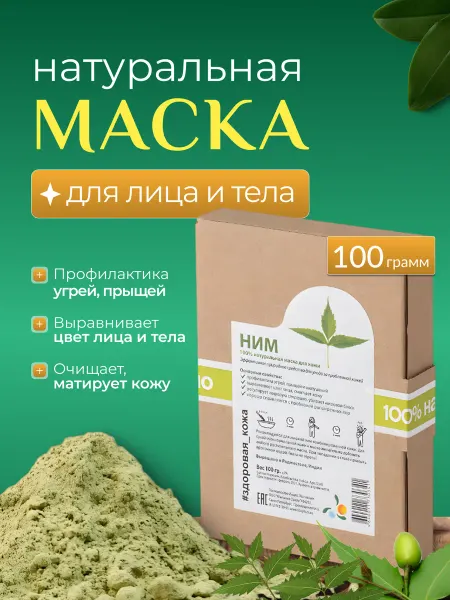 Мыльные орехи Очищающая маска для проблемной кожи Ним 100 гр