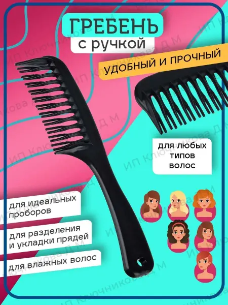 Расческа-гребень, расческа плоская пластиковая с ручкой