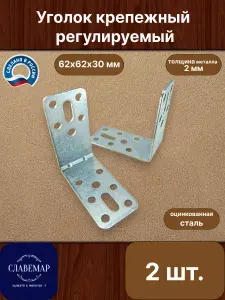 Крепежный уголок регулируемый, 62х62х30х2 мм, 2 штуки, оцинкованная сталь