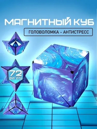 Магический куб, магнитная головоломка. Игрушка антистресс Маgic Cube, 72 фигуры. Размер 62х62х62 мм. Цвет морская волна.