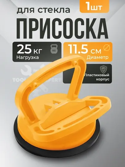 Стеклодомкрат одинарный, двойной, тройной, присоска для стекла TOLSEN 62661