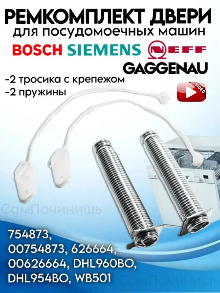 Ремкомплект двери посудомоечной машины 754873 626664 SKL