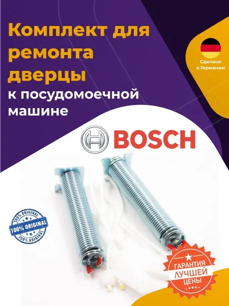Нет бренда Ремкомплект двери для посудомоечной машины Bosch 626664