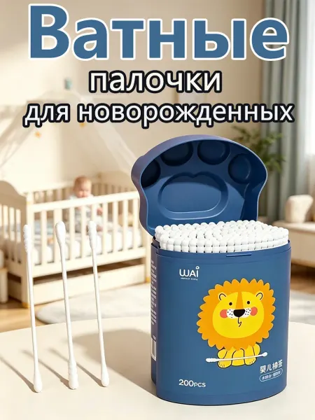 Ватные палочки для новорожденных 200 шт
