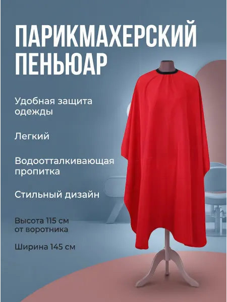 Пеньюар для стрижки