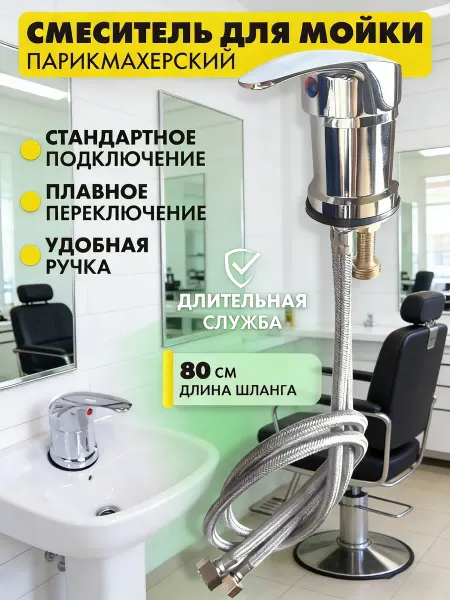 Смеситель для парикмахерской мойки