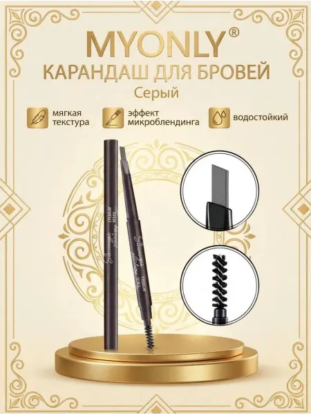 MYONLY Карандаш для бровей