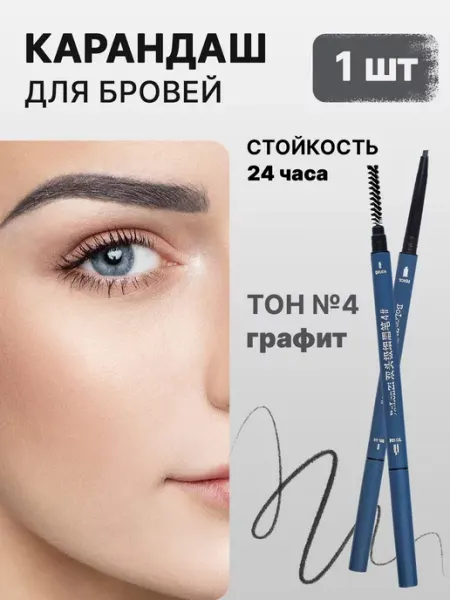 Автоматический карандаш для бровей