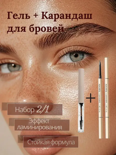 Карандаш и гель для бровей