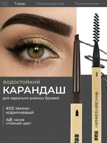 Карандаш для бровей