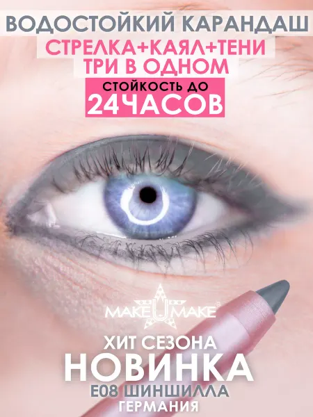 MAKE U MAKE карандаш для глаз