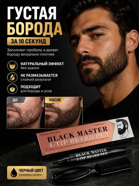 Маркер для бороды черный