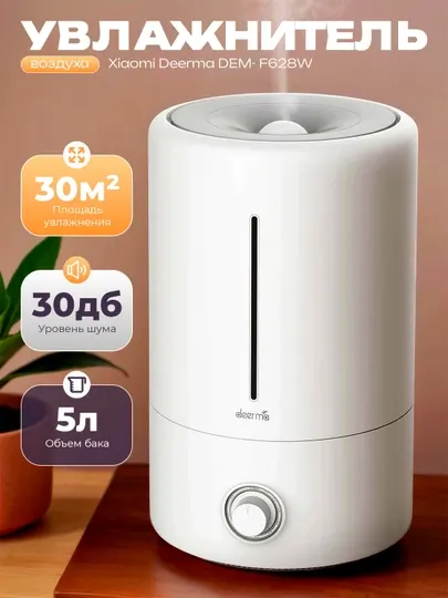 Увлажнитель воздуха Xiaomi Deerma DEM F-600/628 S, для дома и офиса, 5 л, увлажнитель