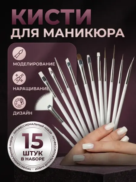 Кисти для маникюра