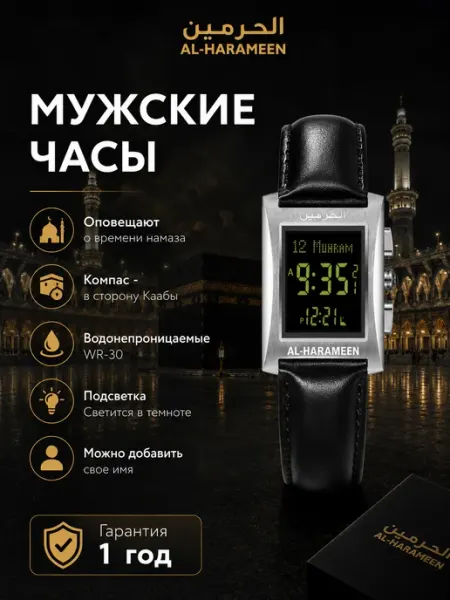 Al-Harameen Исламские часы Аль-Харамейн 6287 FSBL
