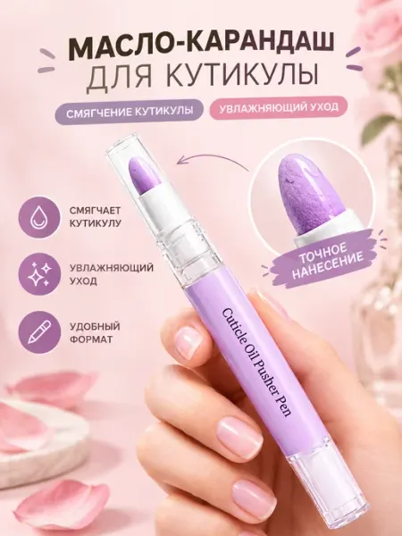 Карандаш для кутикулы