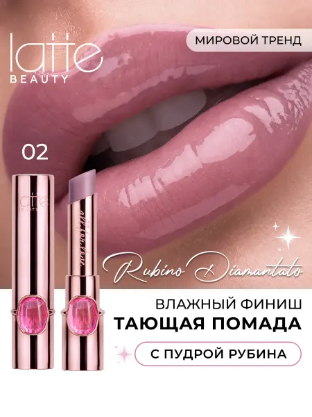 Latte Beauty Блеск бальзам тающий пептидный увлажняющий 02