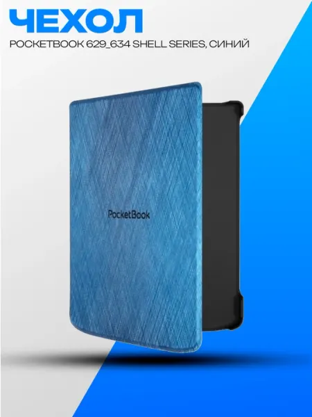 Чехол PocketBook 629/634 Shell series синий