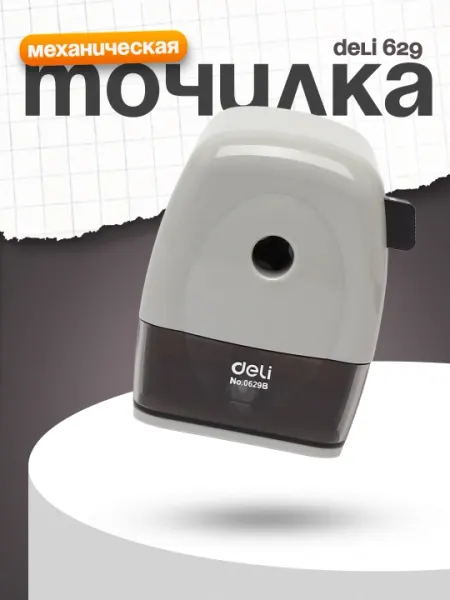 Механическая точилка Deli 629
