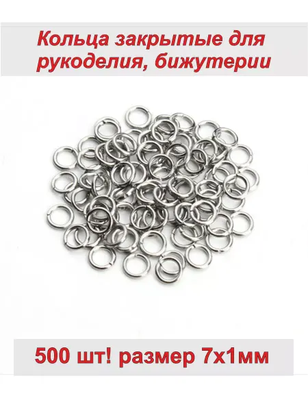 Фурнитура Набор соединительных колечек для бижутерии 7*1 мм, 500 шт