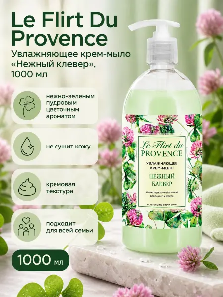 Le Flirt du Provence Жидкое мыло "Нежный клевер" 1 литр