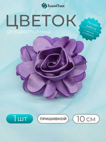 Ткани Плюс Цветок пришивной брошь 10 см