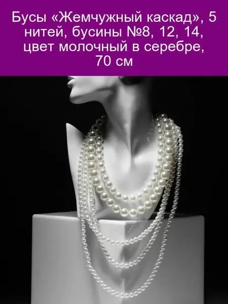 Queen fair Бусы 'Жемчужный каскад', 5 нитей, бусины №8, 12, 14, цвет мо