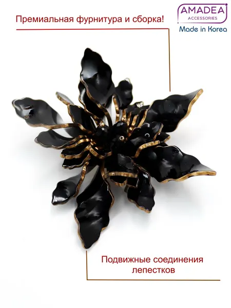 AMADEA Брошь цветок 12 см. Премиальная линейка