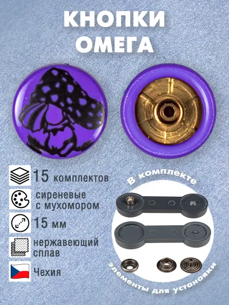 Наперсток Кнопки металлические омега сиреневые 15мм, 15 компл