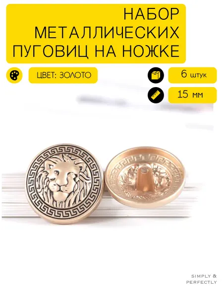 SIMPLY & PERFECTLY Пуговицы львы винтаж золотые металлические на ножке 15 мм
