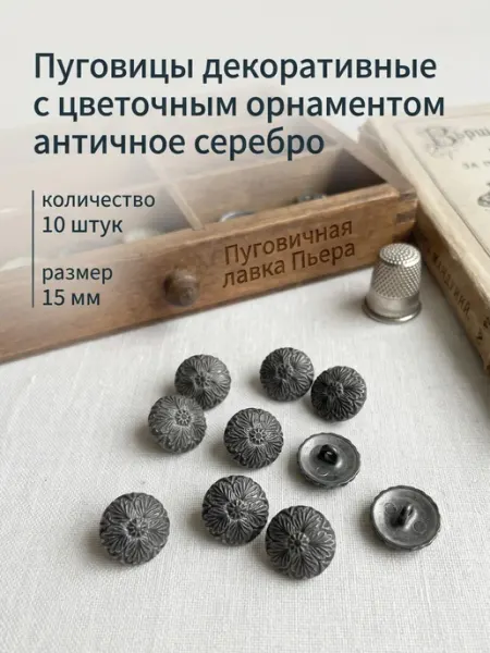 Пуговичная лавка Пьера Пуговицы металлические декоративные серебристые 15 мм