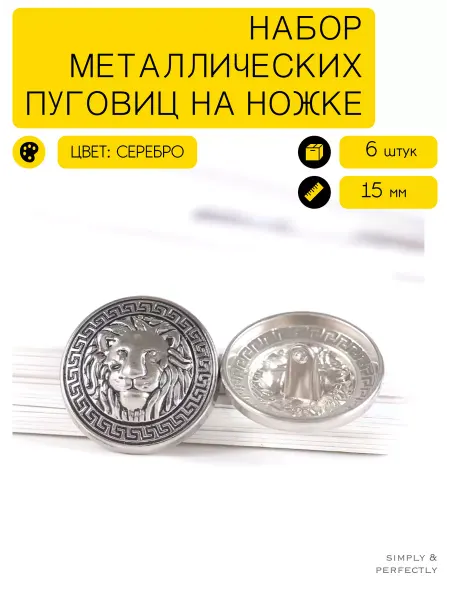 SIMPLY & PERFECTLY Пуговицы львы винтаж серебристые металлические на ножке 15мм