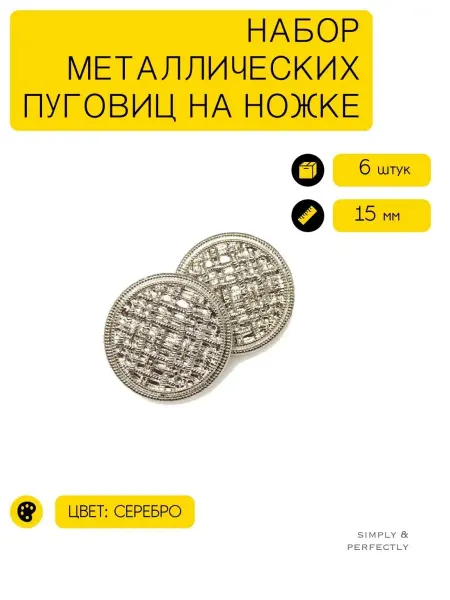 SIMPLY & PERFECTLY Пуговицы декоративные металлические на ножке для одежды 15мм