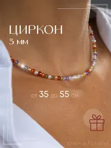Бусы из натуральных камней Циркон разноцветный