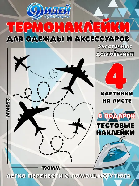 Термонаклейка DTF для одежды 19*25 Самолеты сердце 2