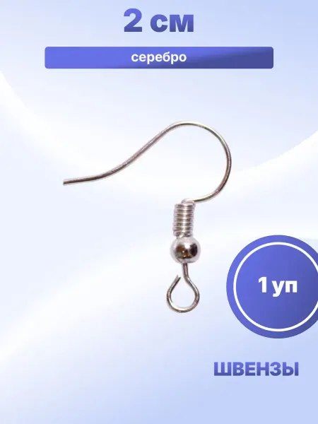 S.Shine Швензы-петля заготовка для сережек 2 см, 100 шт