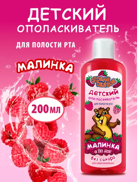 СТРАНА СКАЗОК Ополаскиватель для полости рта детский 2+ Малинка