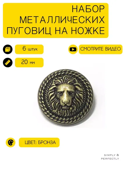 SIMPLY & PERFECTLY Пуговицы львы бронзовые металлические на ножке 20 мм 6 шт